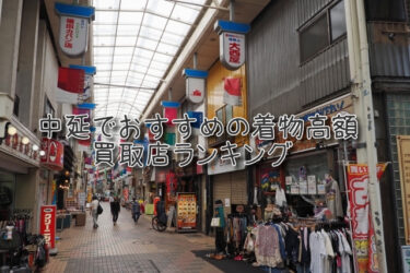 中延でおすすめの高額着物買取店ランキングTOP10