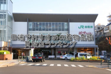 田端でおすすめの高額着物買取店ランキングTOP10