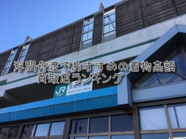浮間舟渡でおすすめの高額着物買取店ランキングTOP10