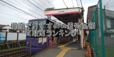 梶原でおすすめの高額着物買取店ランキングTOP10